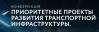 Приоритетные проекты развития транспортной инфраструктуры