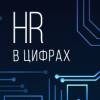 HR в цифрах - 2019