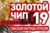 Конкурс на присуждение отраслевой премии «Золотой чип»