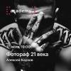 Фотограф 21 века