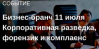 Корпоративная разведка, форензик и комплаенс как инструменты повышения уровня операционной эффективности и инвестиционной привлекательности бизнеса