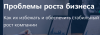 Проблемы роста бизнеса