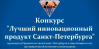Лучший инновационный продукт Санкт-Петербурга. Приём заявок