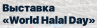 World Halal Day