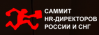 Саммит HR-Директоров России и СНГ 2019