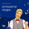 Катализатор продаж