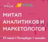 Митап для маркетологов и аналитиков