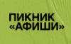 Пикник «Афиши» 2019