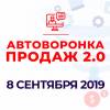 Автоворонка продаж 2.0
