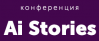Ai Stories 2019