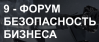 Безопасность бизнеса 2019