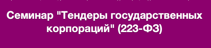 Тендеры государственных корпораций