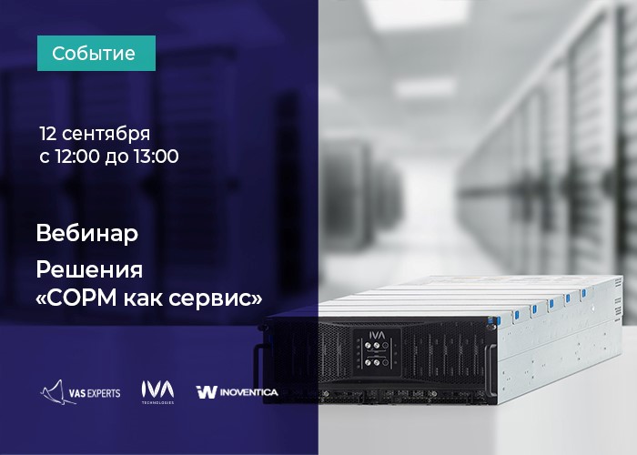 СОРМ как сервис