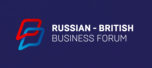 Российско-британский бизнес-форум 2019