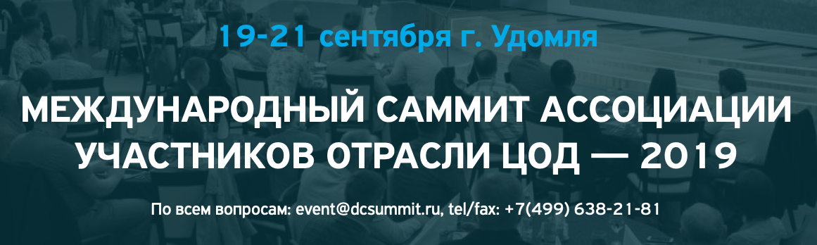 Международный саммит ассоциации участников отрасли ЦОД — 2019