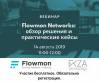 Flowmon Networks: Обзор решения и практические кейсы