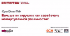 Больше не игрушки: как заработать на виртуальной реальности?