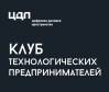 Клуб технологических предпринимателей