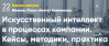 Искусственный интеллект в процессах компании. Кейсы, методики, практика