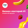 Бизнес-лекторий #1