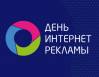 День интернет-рекламы 2019
