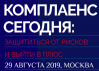 Комплаенс сегодня: защититься от рисков и выйти в плюс 2019