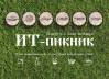 ИТ-пикник 2019