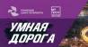 Умная дорога