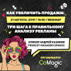 Как увеличить продажи: три шага к правильному анализу рекламы