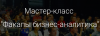 Факапы бизнес-аналитика