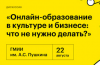 Онлайн-образование в культуре и бизнесе: что не нужно делать?