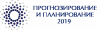 Прогнозирование и планирование 2019