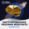 Таргетированная реклама ВКонтакте