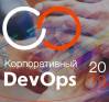 Корпоративный DevOps 2019