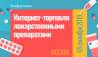 Интернет-торговля лекарственными препаратами: быть или не быть