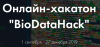 BioDataHack. Начало приема заявок