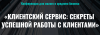 Клиентский сервис: секреты успешной работы с клиентами