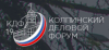 Колпинский Деловой Форум