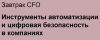 Завтрак CFO: инструменты автоматизации и цифровая безопасность в компаниях