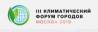 III Климатический форум городов