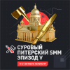 Суровый Питерский SMM 2019