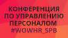 Конференция по управлению персоналом #WOWHR_SPB