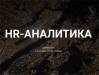Мастерская TalentCode по HR-аналитике