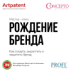 Рождение бренда. Как создать, вырастить и защитить бренд