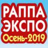 РАППА ЭКСПО ОСЕНЬ-2019