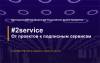 #2service. От проектов к подписным сервисам