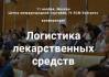 Логистика лекарственных средств