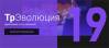 ТрЭволюция 2019