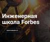 Инженерная школа Forbes