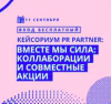 Кейсориум PR Partner: вместе мы сила. Коллаборации и совместные акции